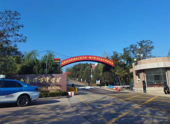 山西金晖万峰煤矿有限公司