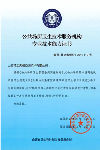 公共场所卫生技术服务机构专业技术能力证书